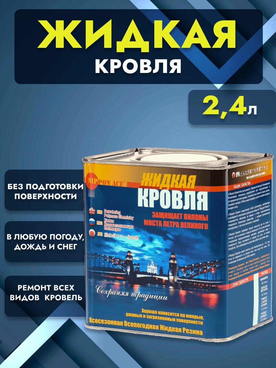 NIPPON ACE Жидкая кровля быстрый ремонт в любую погоду 2,4 л