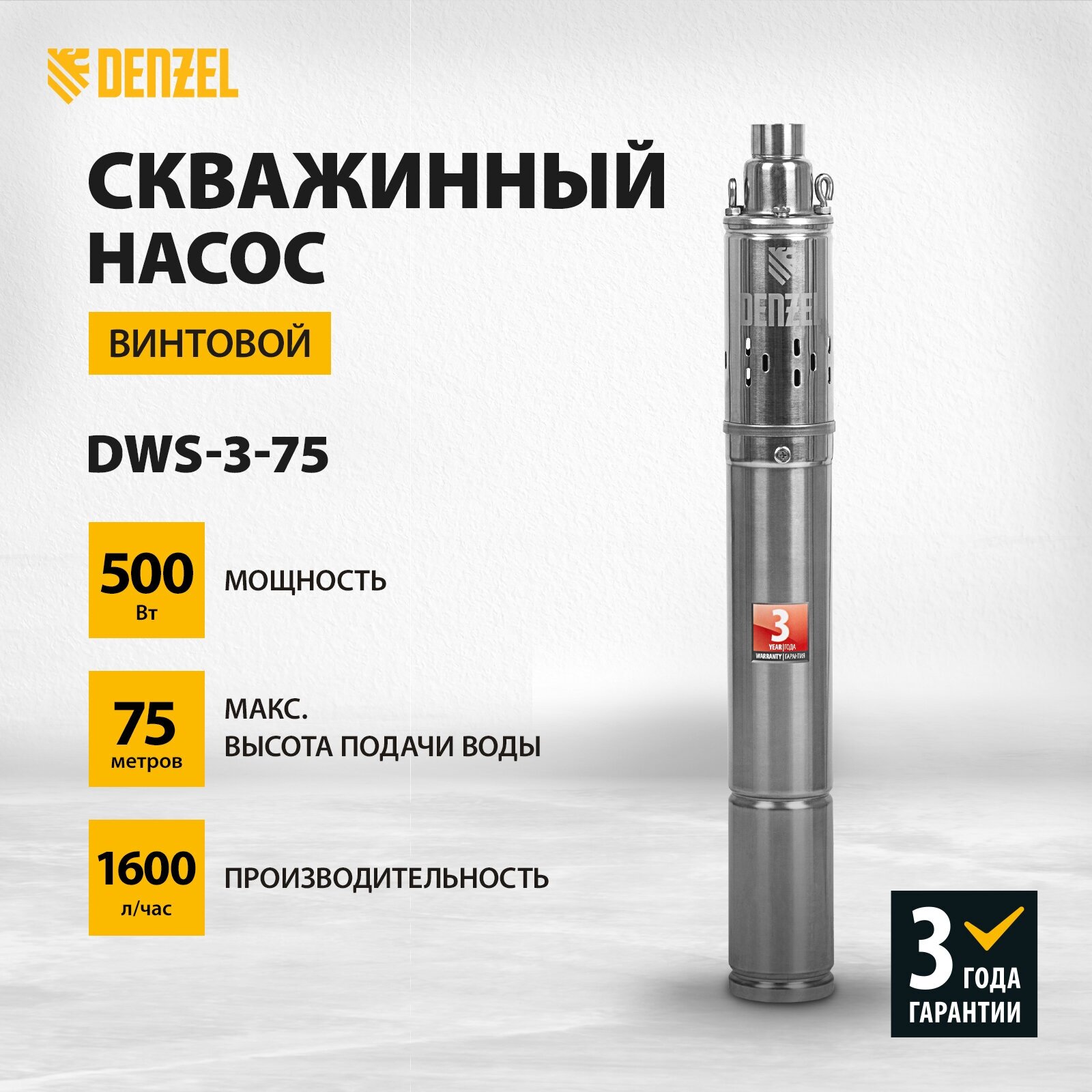 Погружной Скважинный насос Denzel DWS-3-75