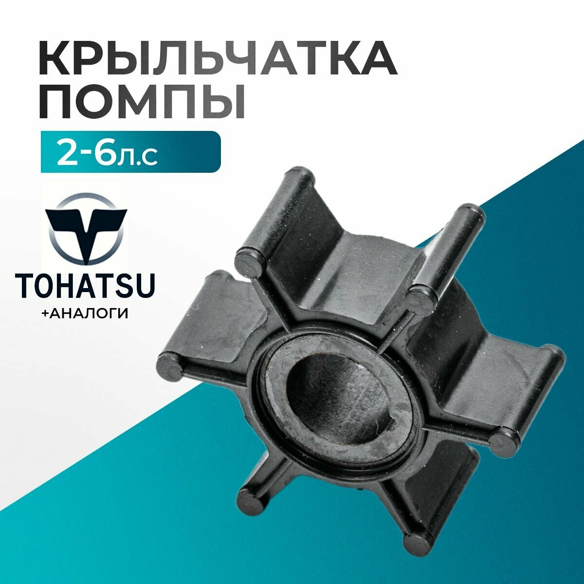 Крыльчатка помпы для лодочного мотора Gladiator, Tohatsu, HDX, Hangkai 2-6 - 369-65021-1