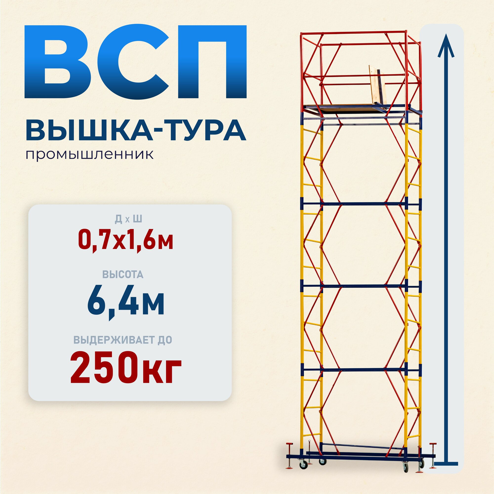 Вышка-тура Промышленник ВСП 0.7х1.6, 6.4м