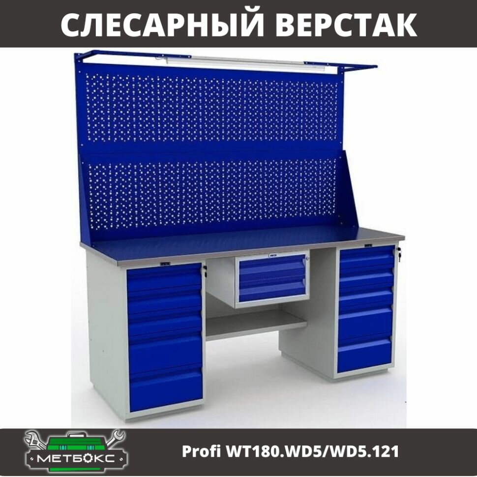 Верстак двухтумбовый слесарный Практик Profi WT180. WD5/WD5.121 (с подвесным ящиком, двумя экранами и подсветкой, 1800 мм, для домашней мастерской, ремонта и монтажных работ, универсальный)