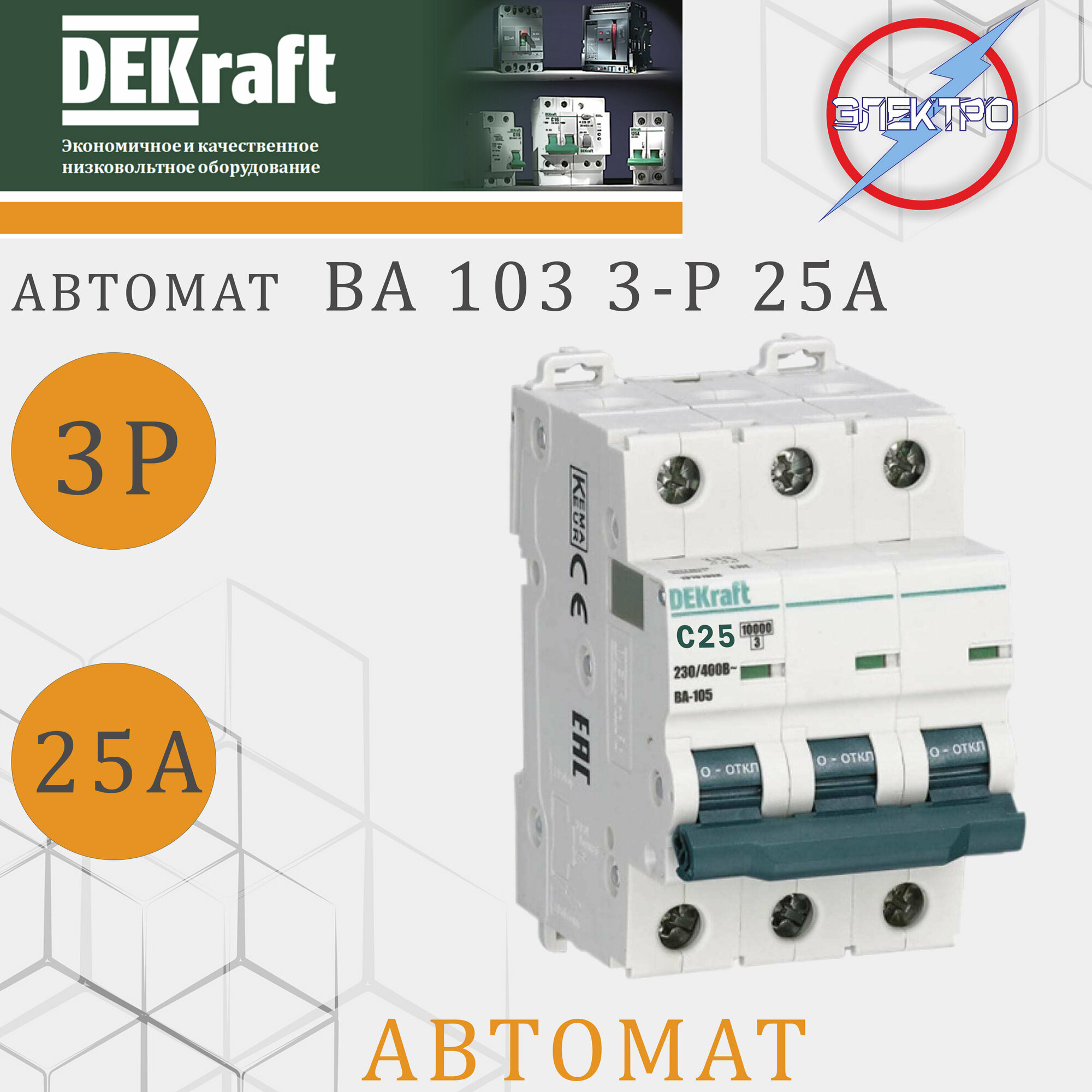 ЭЛЕКТРО Автомат ВА101 3-Р 25А DEKRAFT