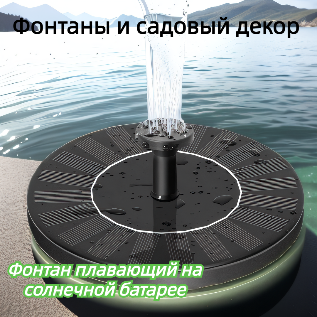 плавающий на солнечной батарее / Фонтан садовый декоративный
