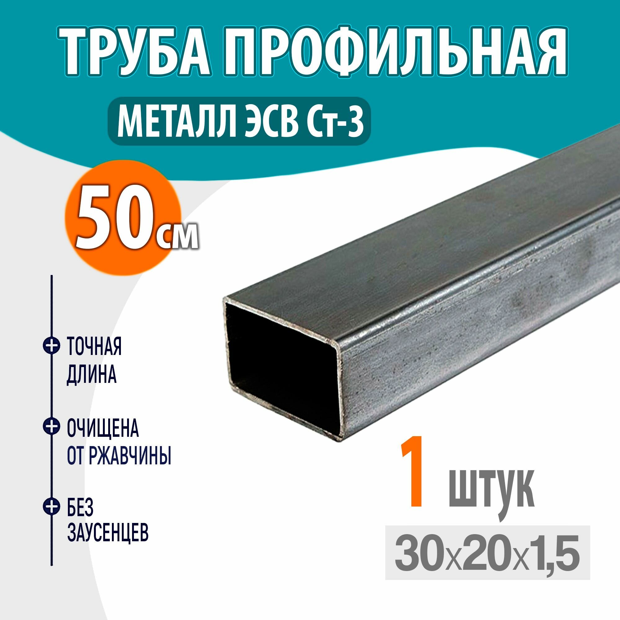 профильная металлическая, труба квадратная стальная 30х20 толщина- 1,5 мм, длина- 50 см. 1шт