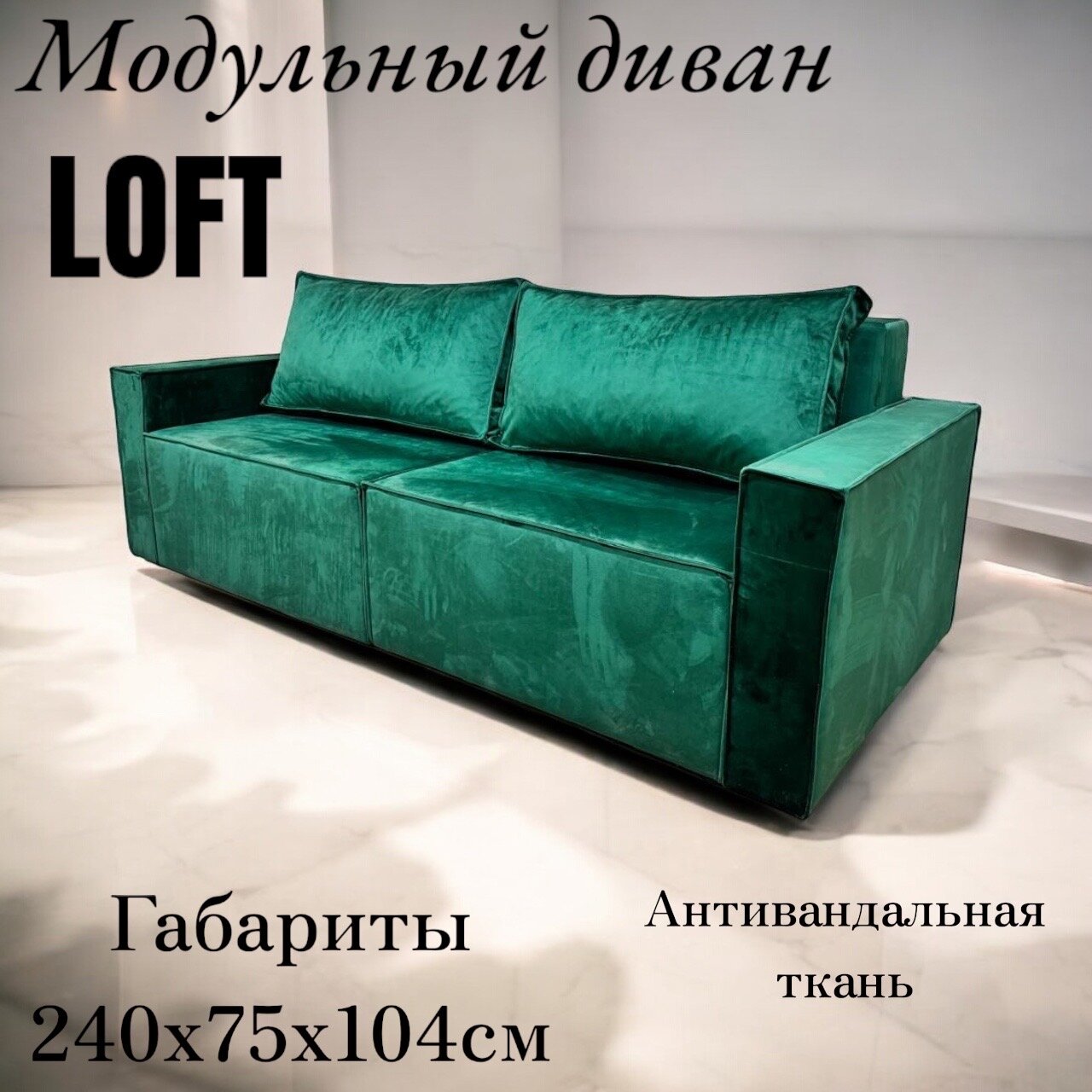 Модульный диван