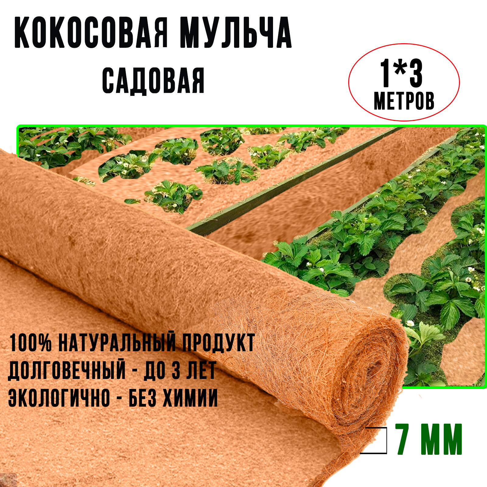 Кокосовая мульча в рулоне ГеоПластБорд, укрывной материал 1х10 м
