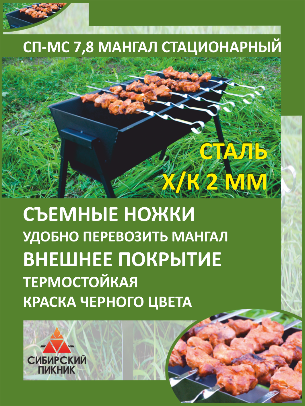 Мангал "Сибирский Пикник", сталь 2мм, разборные ножки