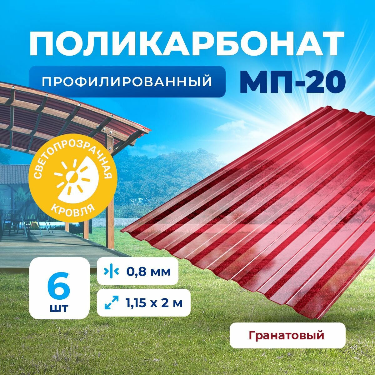 Plastilux Профилированный монолитный поликарбонат - пластиковый профлист. Цвет Гранат 0.8мм 2м 6 листов