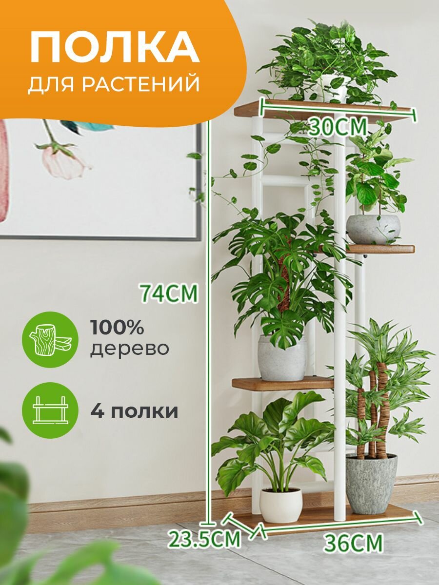 Подставка для растений и цветов напольная 6 полок