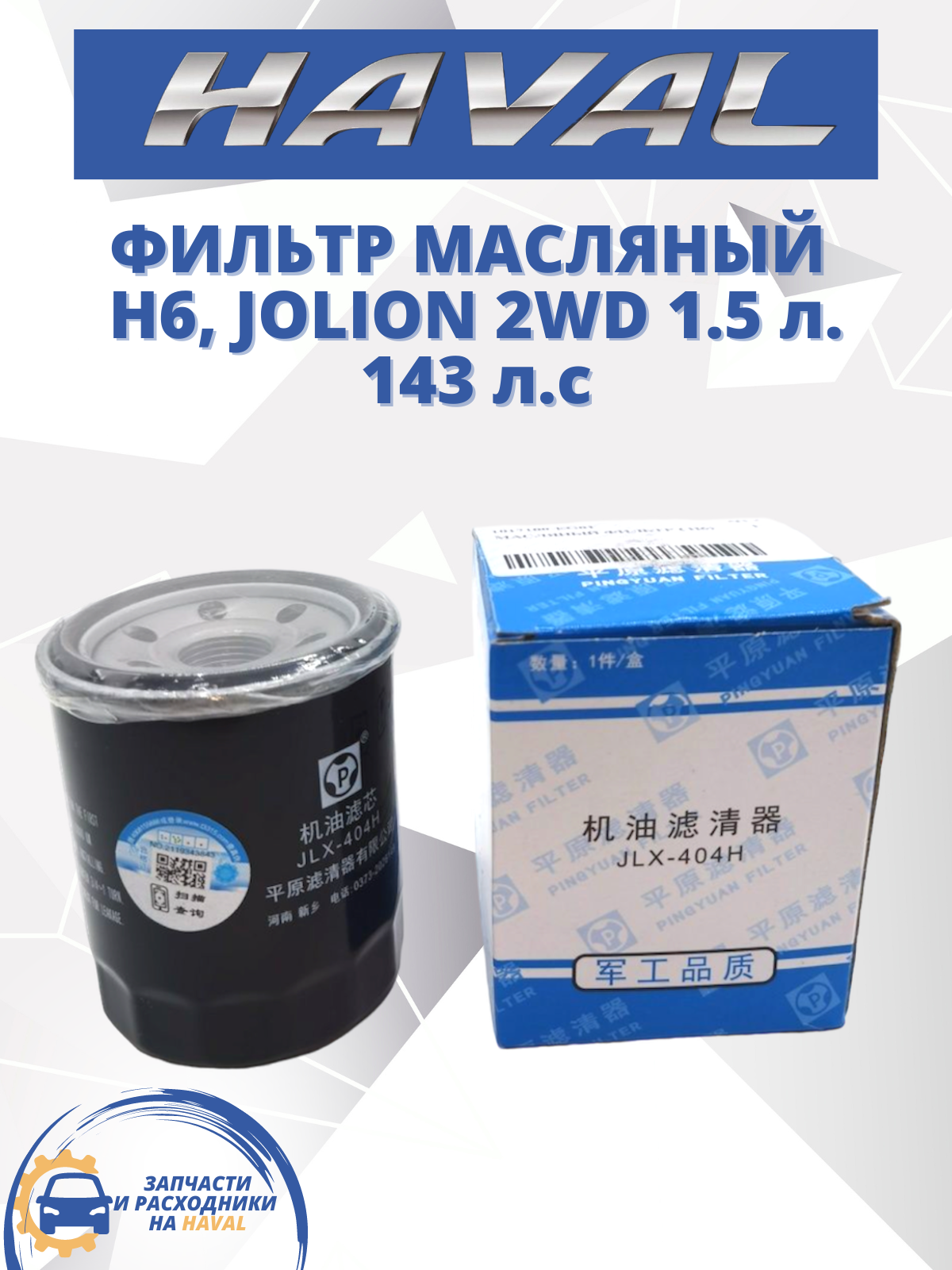 Масляный фильтр HAVAL-TO Jolion 2WD, H6, оригинал, Хавал Джолион, 1,5 л. 143 л. с.