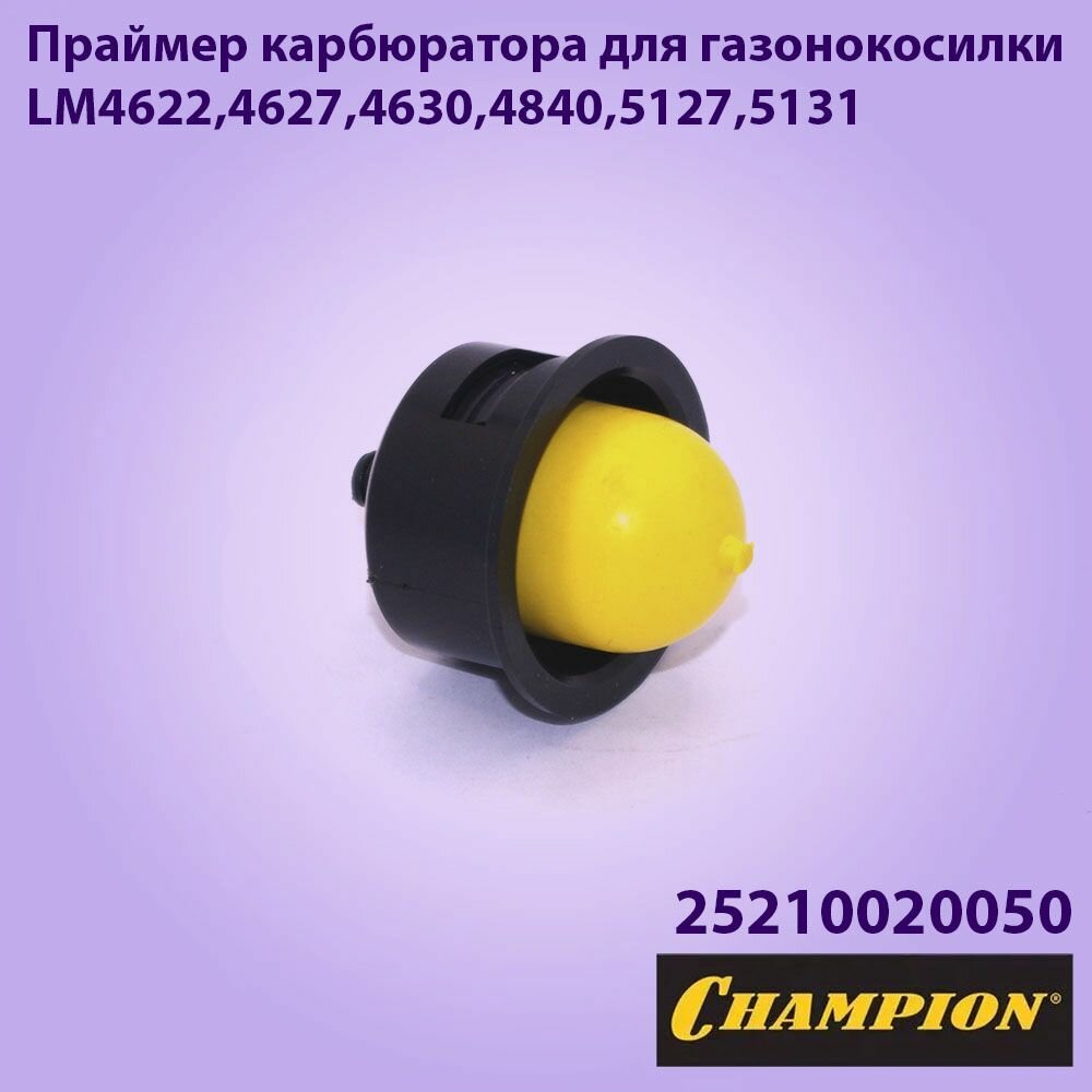 Праймер карбюратора для газонокосилки LM4622,4627,4630,4840,5127,5131 CHAMPION 25210020050