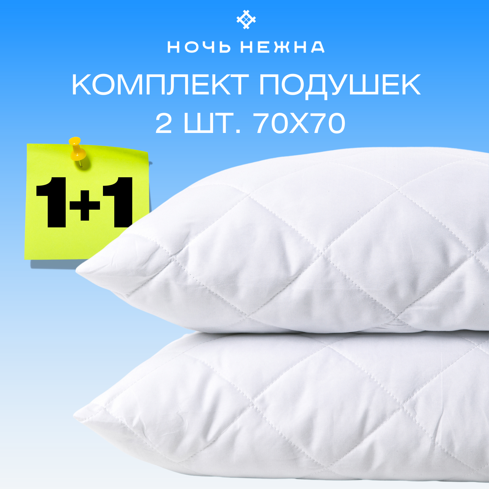 Подушки Ночь Нежна 70х70 см - 2 штуки, набор