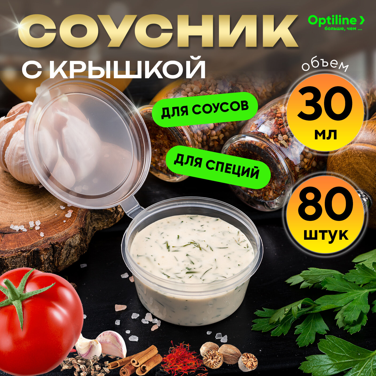 OptiLine Контейнер для соуса 30 мл, круглый с неразъемной крышкой, прозрачный, 80 штук