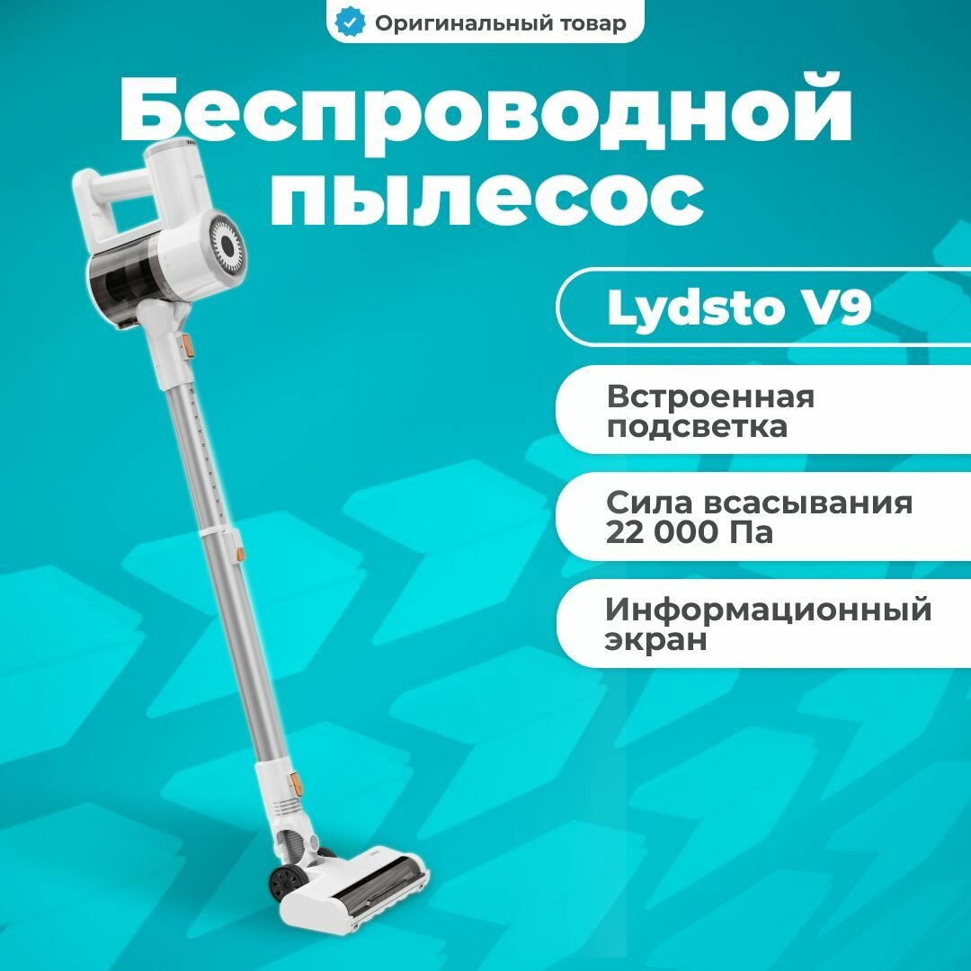 Lydsto Беспроводной пылесос аккумуляторный V9