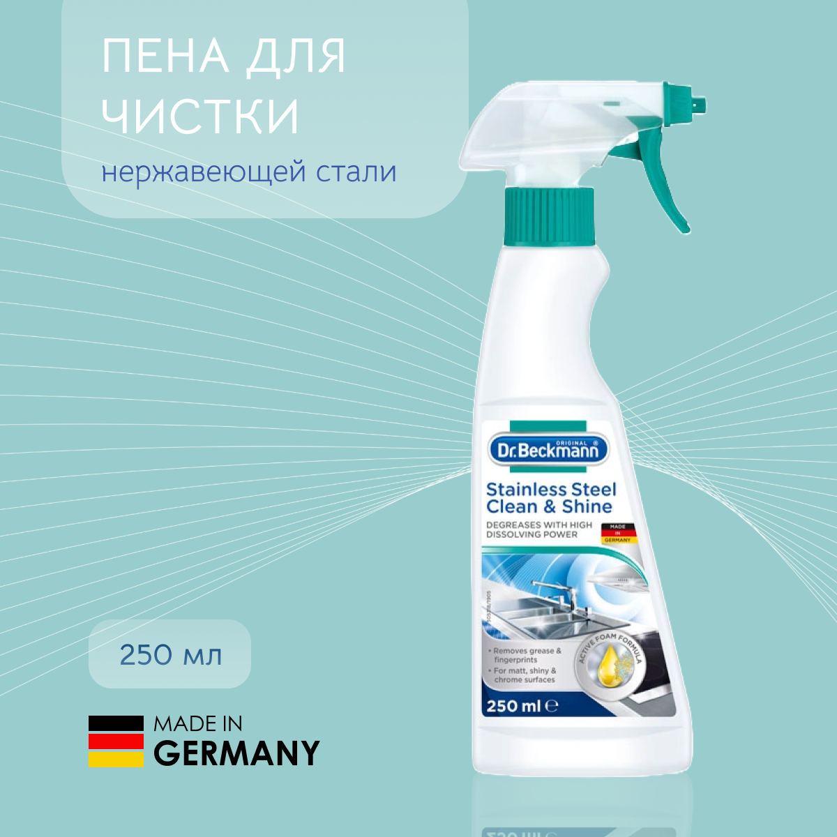 Dr. Beckmann Пена для чистки нержавеющей стали 250 мл