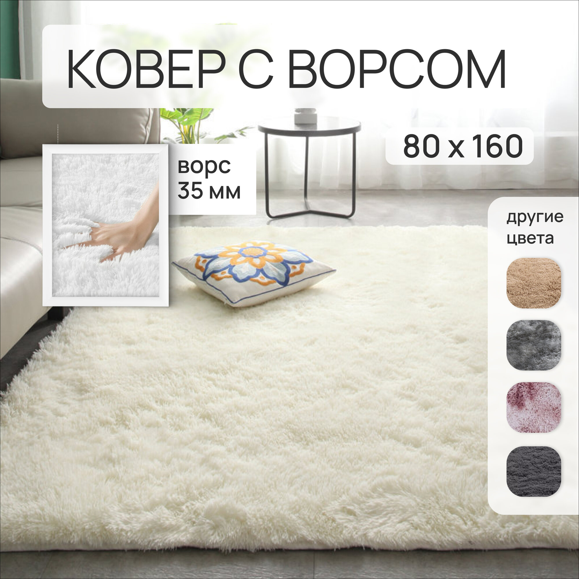 Прикроватный коврик Ковер на пол с ворсом, меховой 80х160 Белый, Коврик прикроватный, комнатный Edenvibe