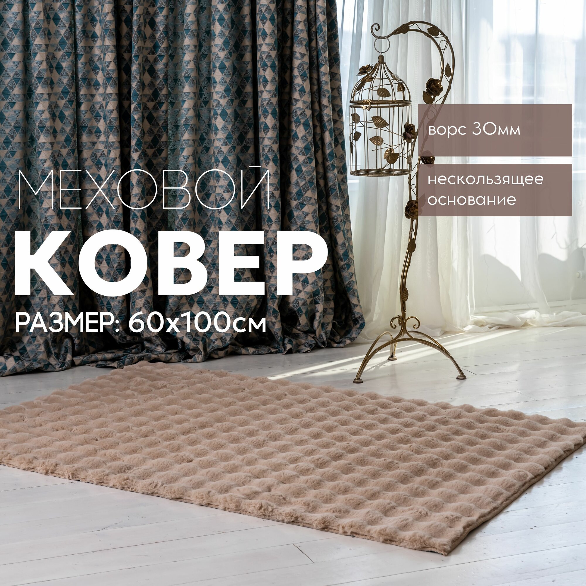 Ковер на пол с высоким густым ворсом (меховой, пушистый) 1*2м