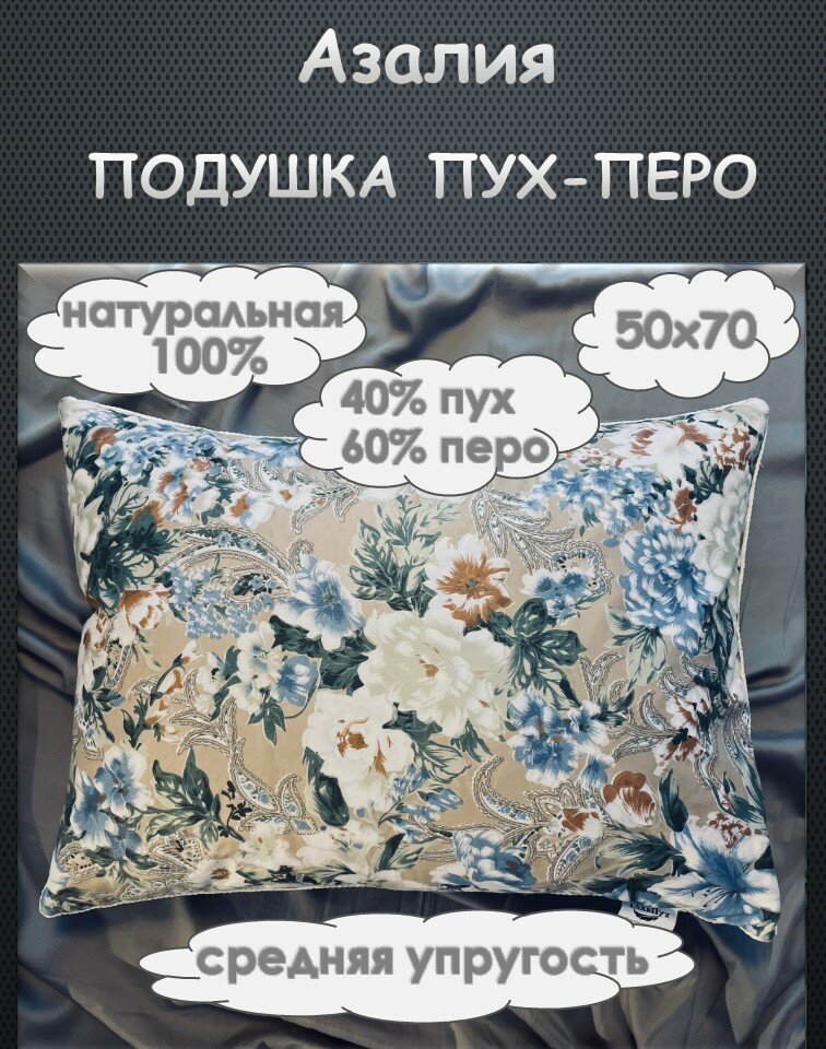 Подушка ГлавПух "Азалия" 70 х 70 см, пухо-перовая 40 % пух, 60 % перо, бежевая