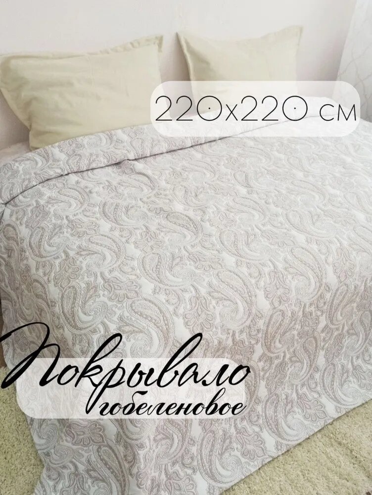 Покрывало Кружева, Гобелен Индия, белый, светло-серый с размерами: 220х220 см