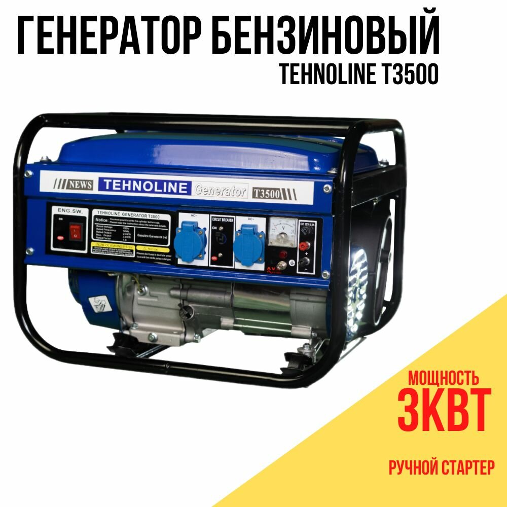 Бензиновый генератор T3500 2.8/3,0 кВт