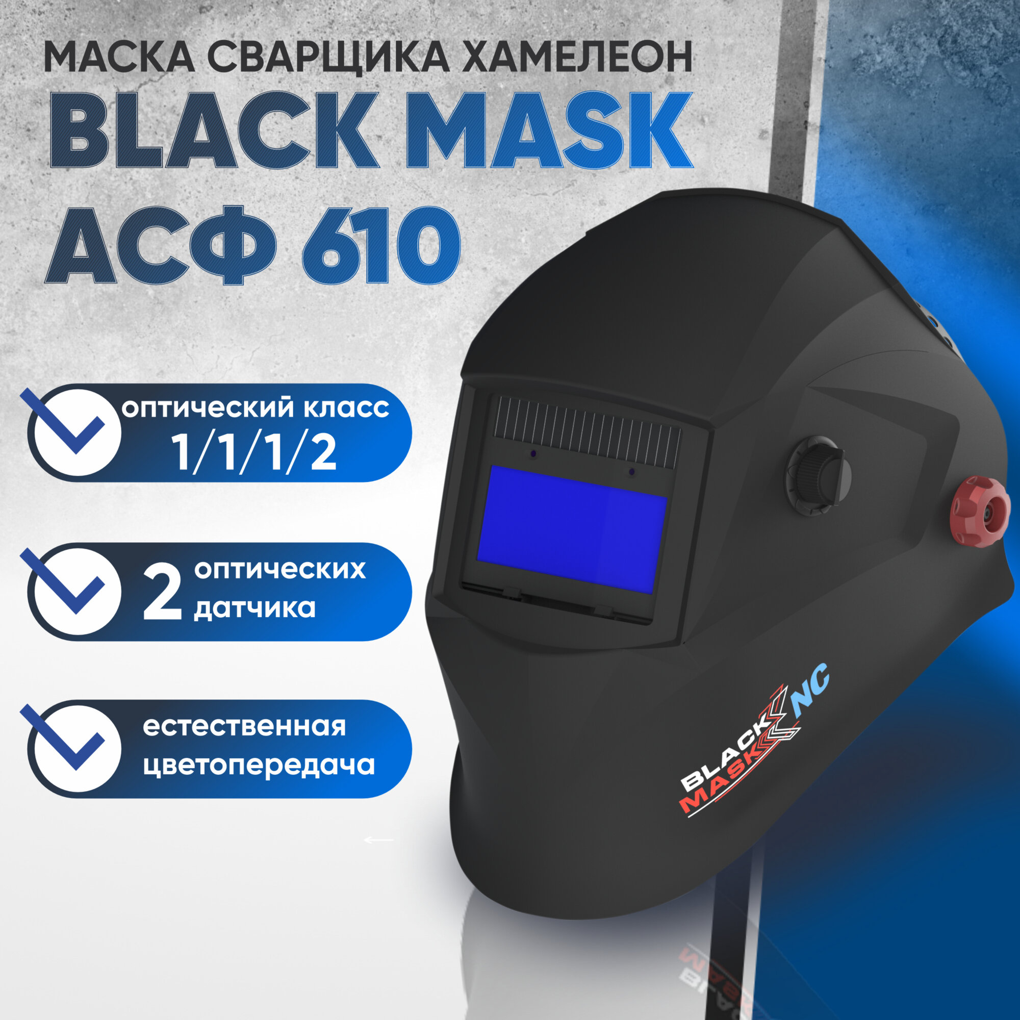 Маска хамелеон автоматический START Маска сварщика хамелеон BLACK MASK АСФ 610 Natural Color