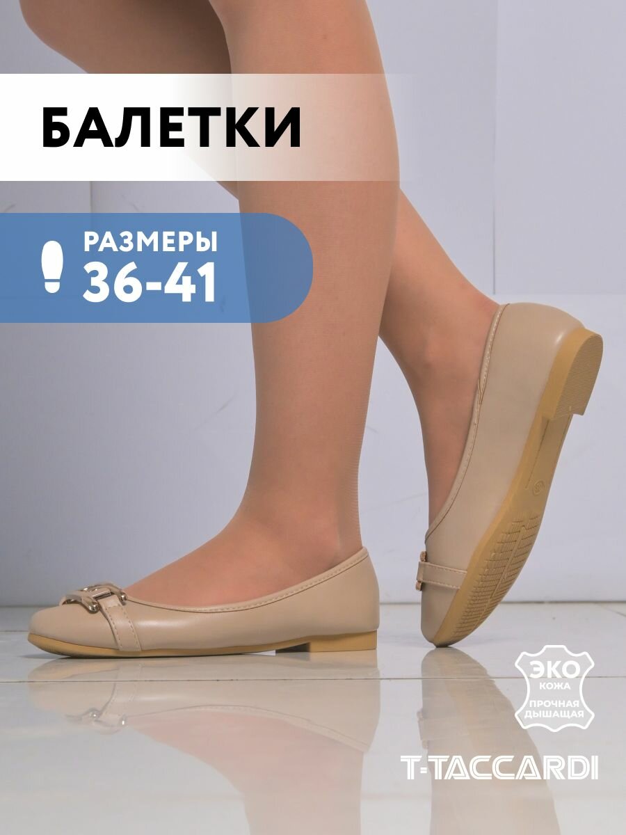 Балетки женские всесезонные T.TACCARDI размер 37 цвет бежевый