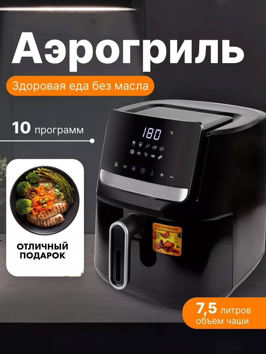 A.D.R.Company Аэрогриль электрический/Аэрофритюрница электрическая/объем 7.5 л /6 автоматических программ/для кухни 1600 Вт/черный