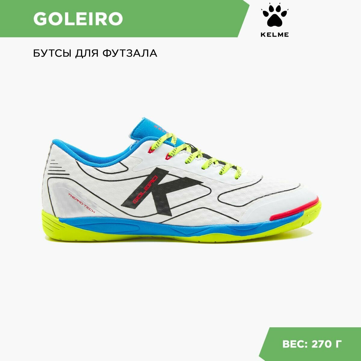 Футзальная Kelme GOLEIRO 55165