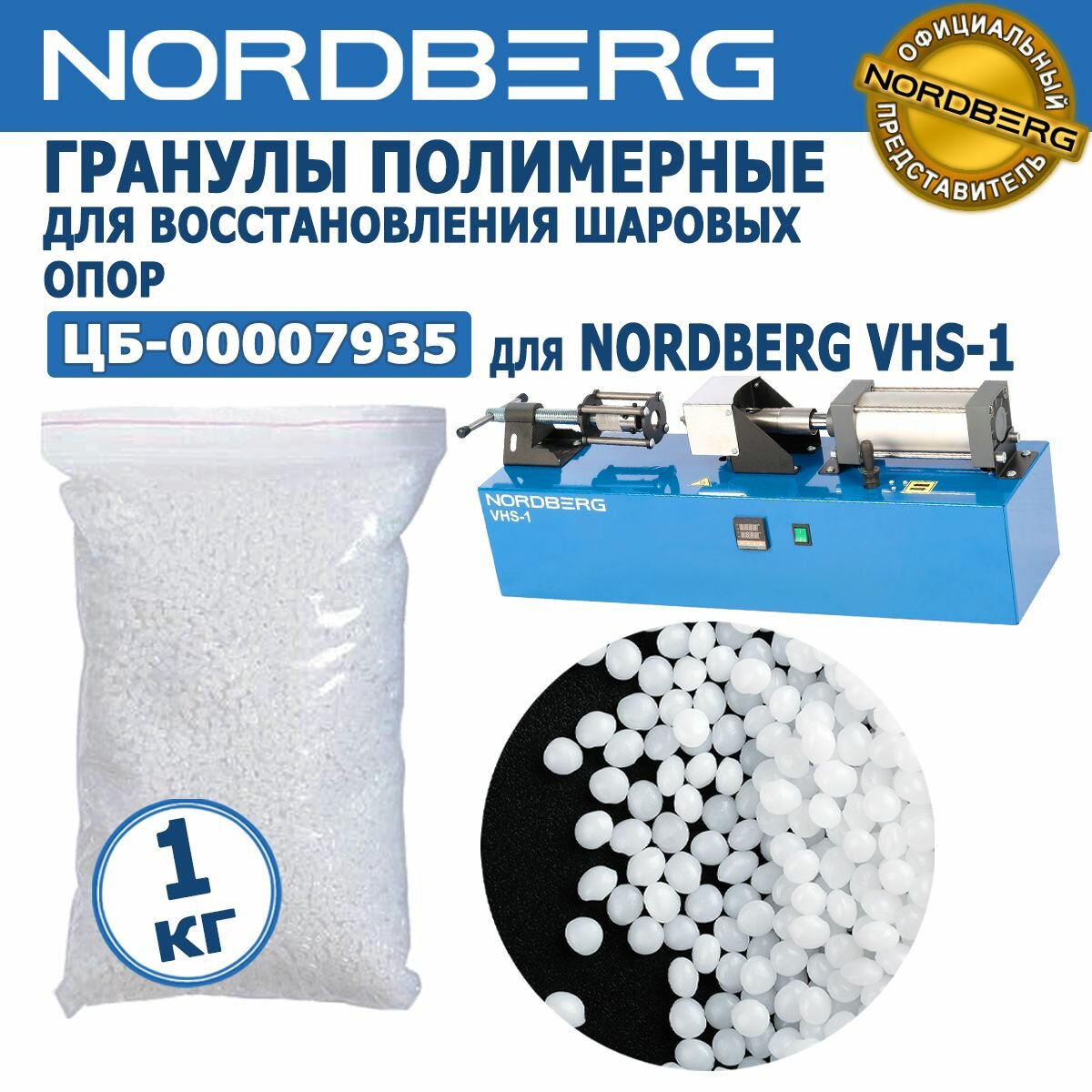 Полимерные гранулы для восстановления шаровых опор NORDBERG ЦБ-00007935, 1 кг, для экструдера NORDBERG VHS-1