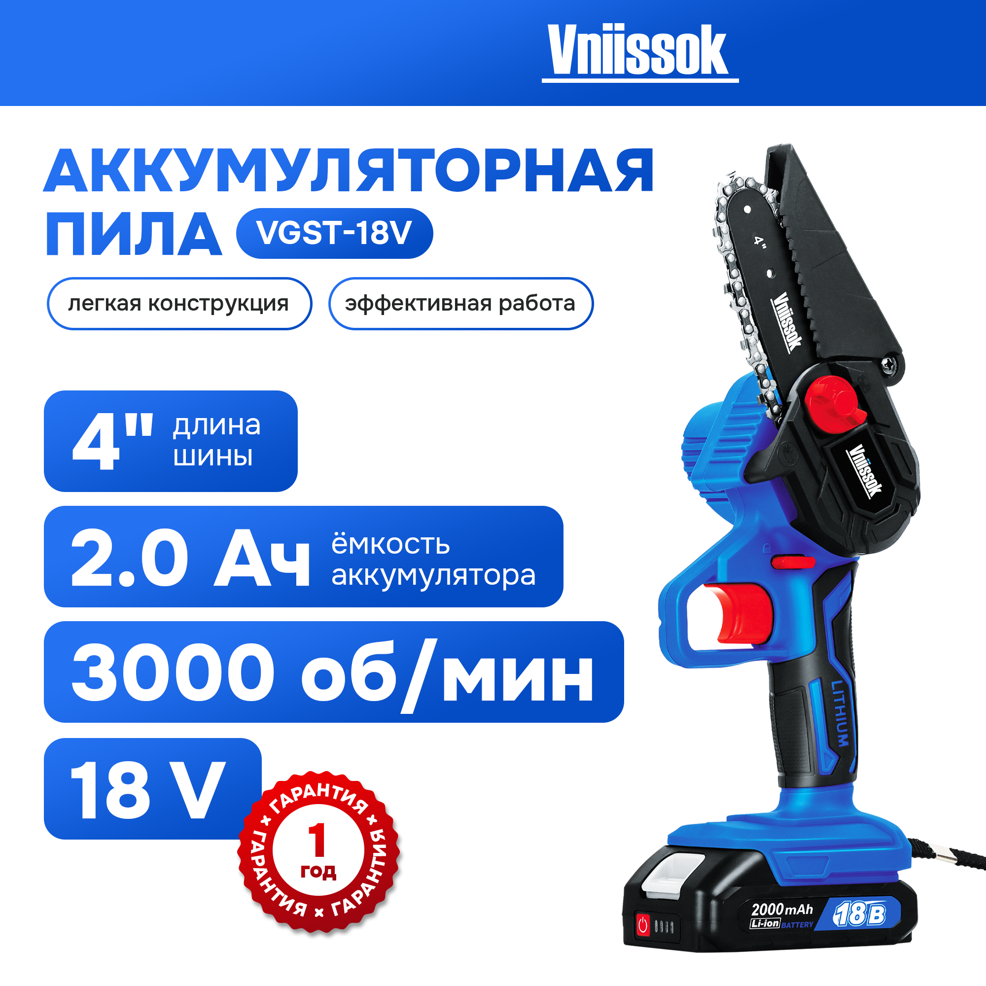 Аккумуляторная цепная пила VNIISSOK VGST-18V V0031