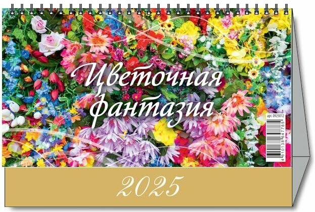 Календарь настольный "Домик" "Цветочная фантазия" 200х140 на 2025 год