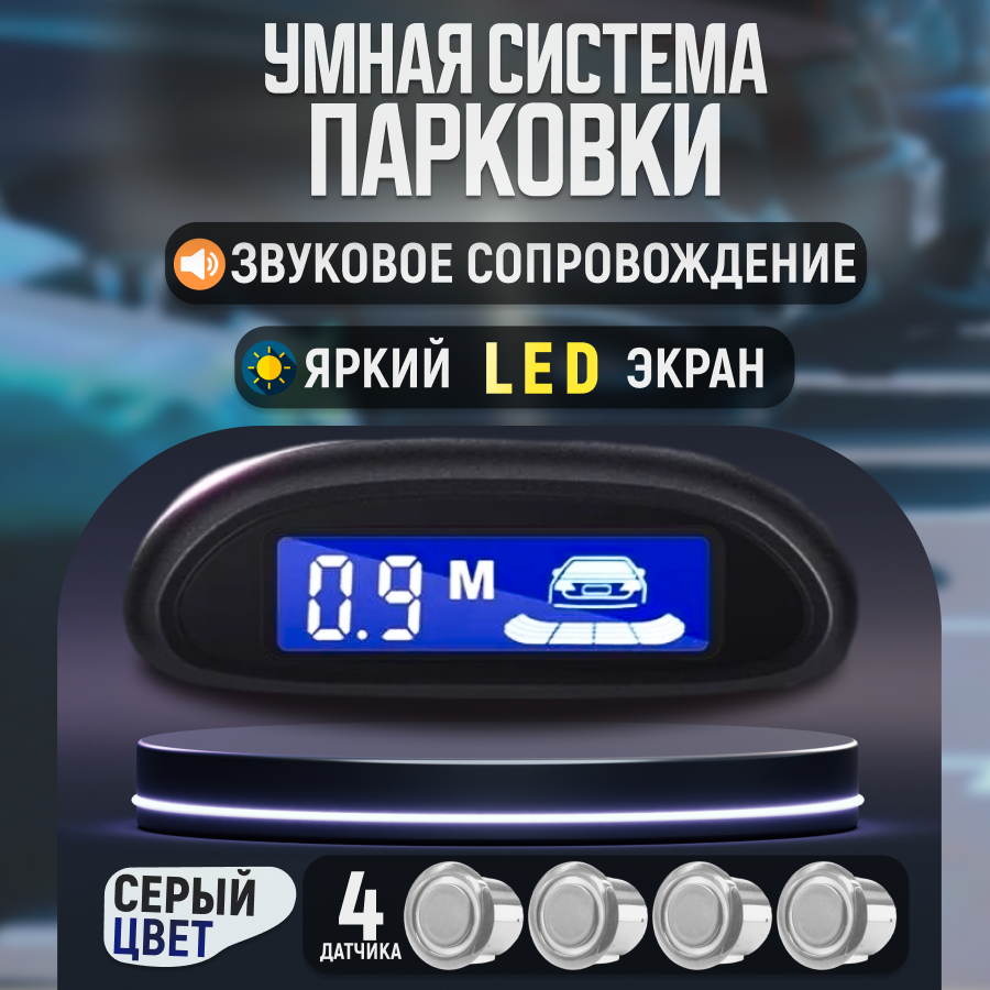 Система парктроников Парктроник Air-Shop