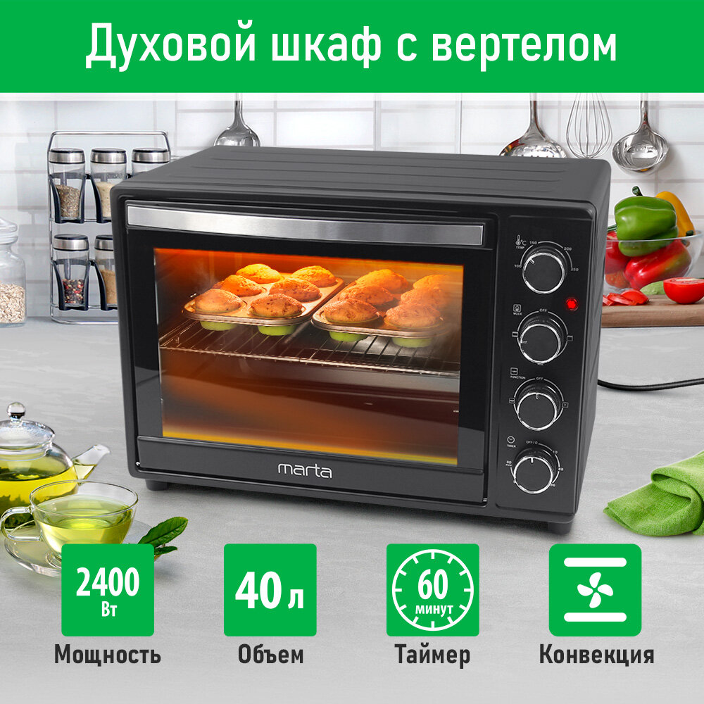 Мини-печь MARTA MT-EO4290A (40 литров, вертел + конвекция) черный жемчуг