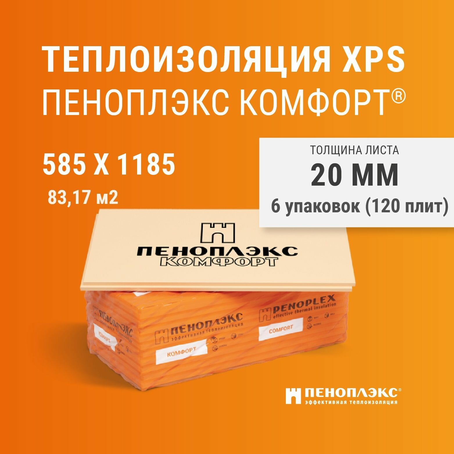 Пеноплекс Комфорт 20 мм (20 плит) утеплитель для стен, крыши, пола. Экструзионный пенополистирол 20х585х1185 мм