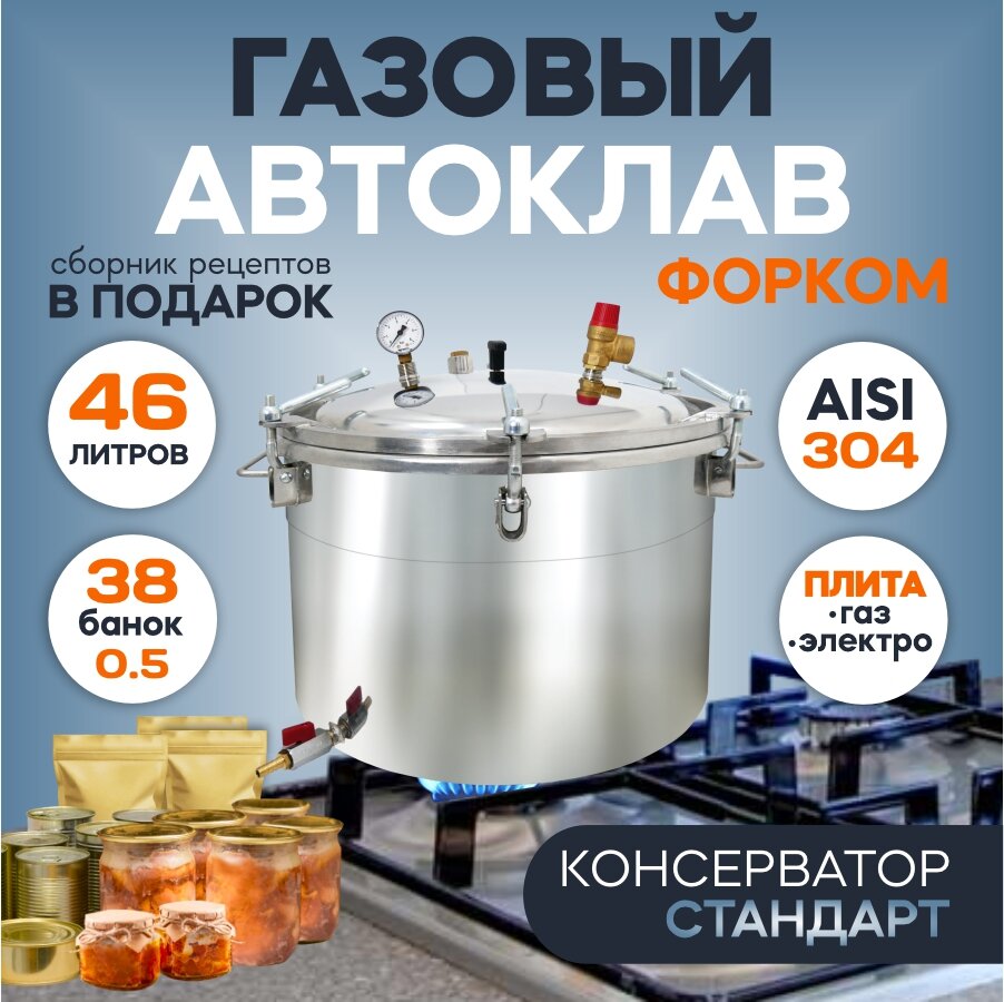 Форком Газовый автоклав "Консерватор Газ Нерж" 46 л с фальшдном