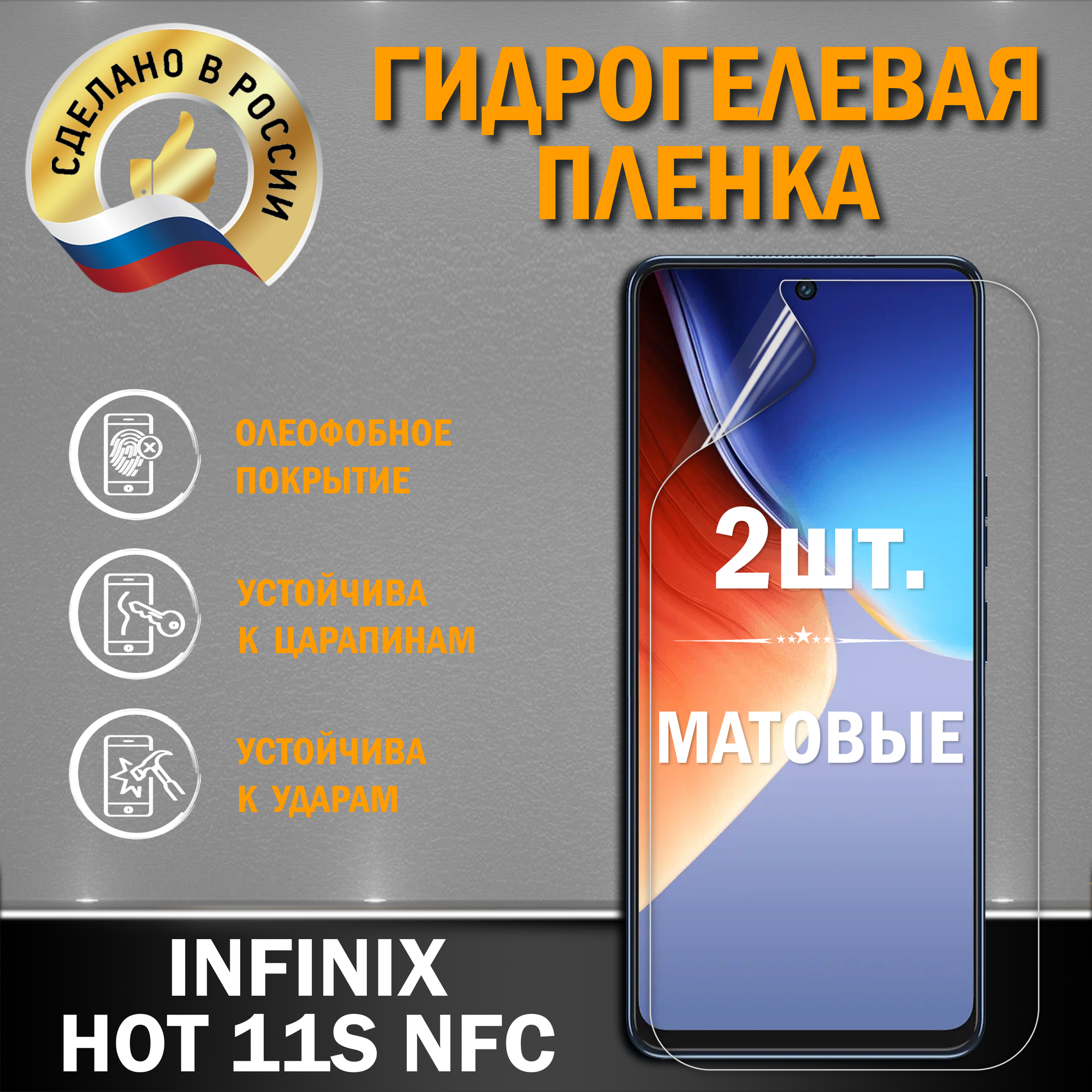 Защитная гидрогелевая пленка на экран INFINIX HOT 11S NFC