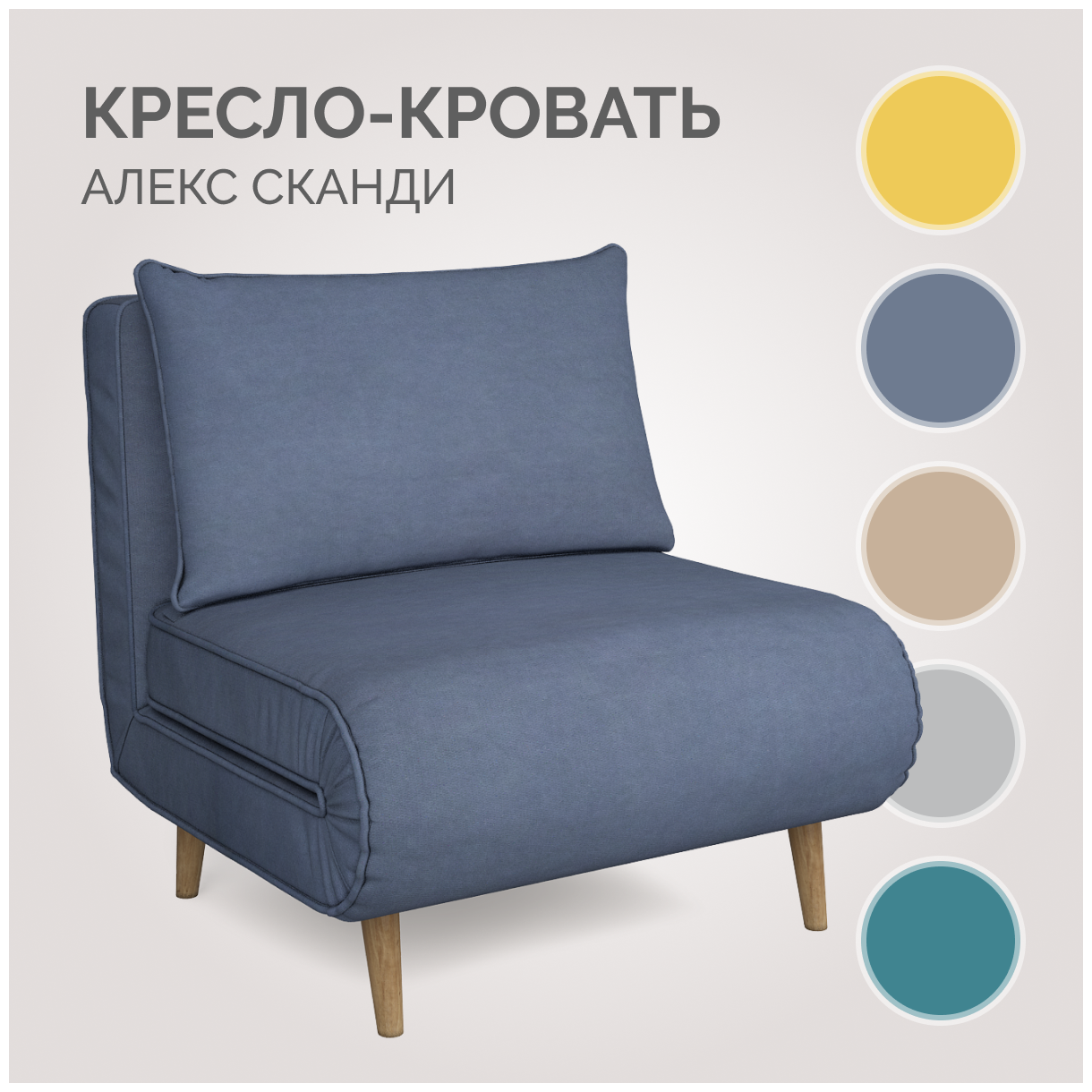 Кресло-кровать Твой Диван Алекс Сканди