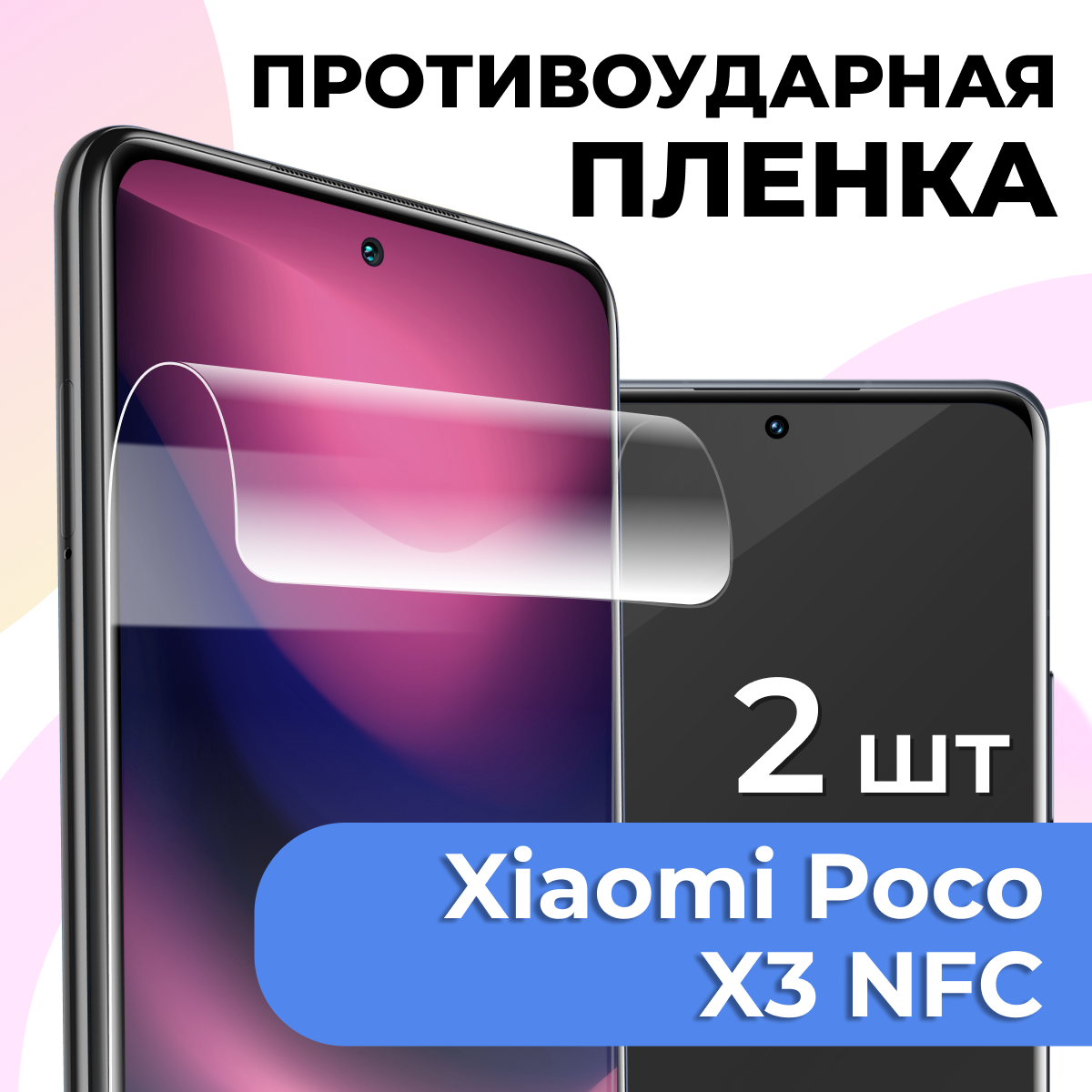 Гидрогелевая защитная пленка для телефона Xiaomi Poco X3 NFC / Противоударная пленка на смартфон Сяоми Поко Х3 НФС / Самовосстанавливающаяся пленка