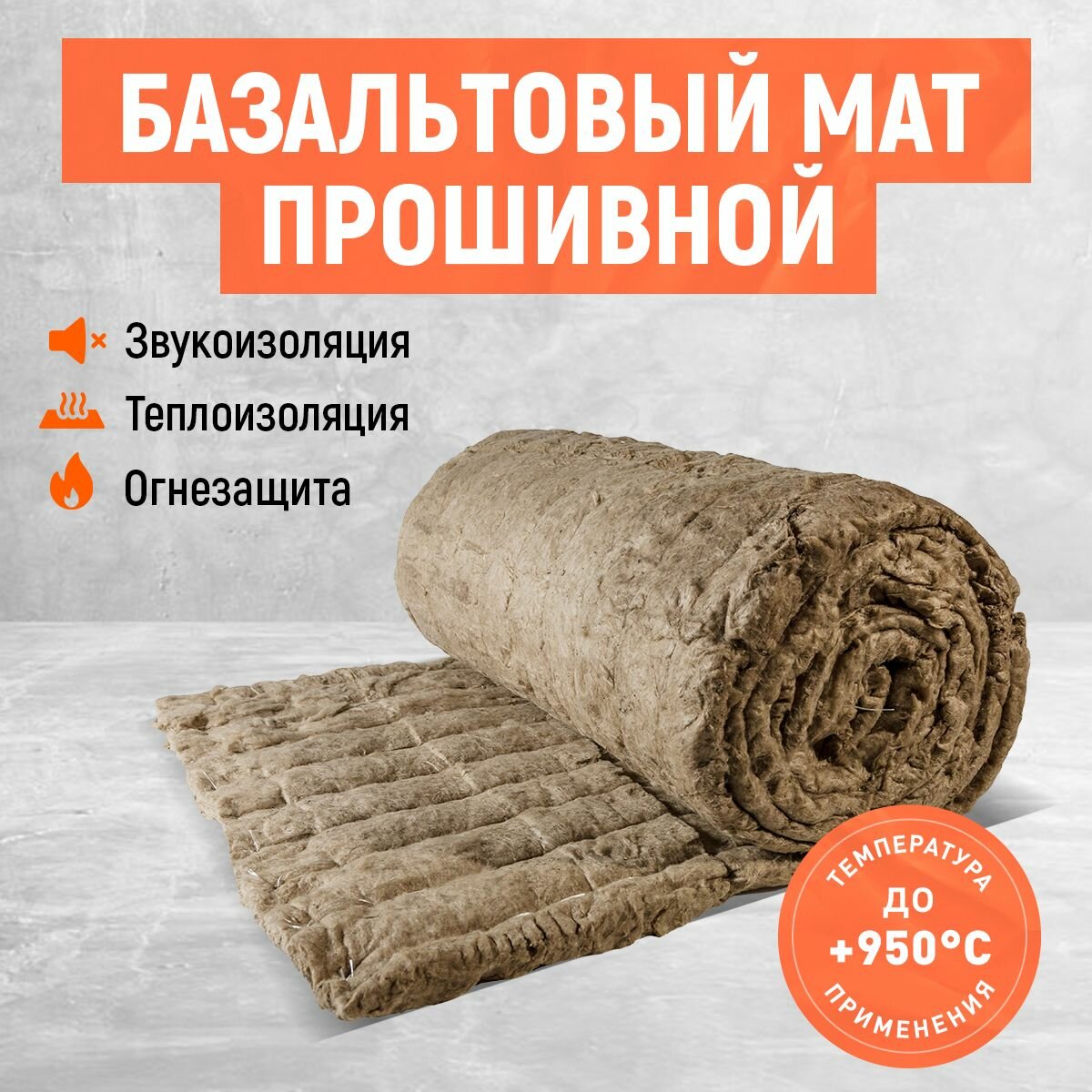 мат/прошивной. Утеплитель базальтовый! Размер 1500*500*50 мм.