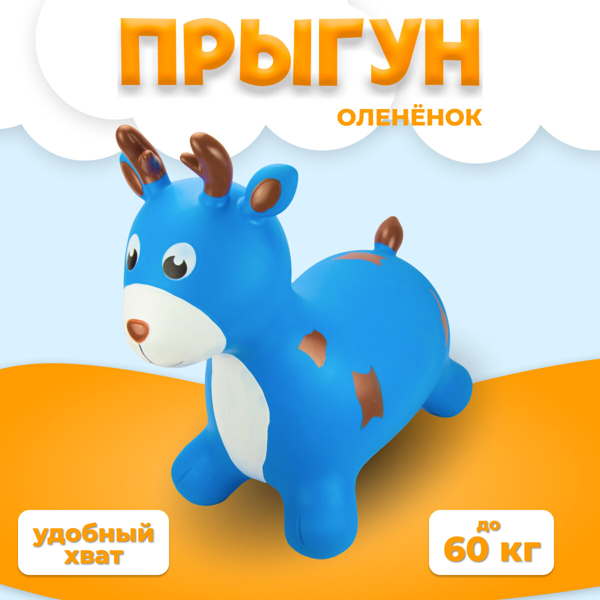 Прыгун виде животного Оленёнок синий/Детская надувная развивающая игрушка