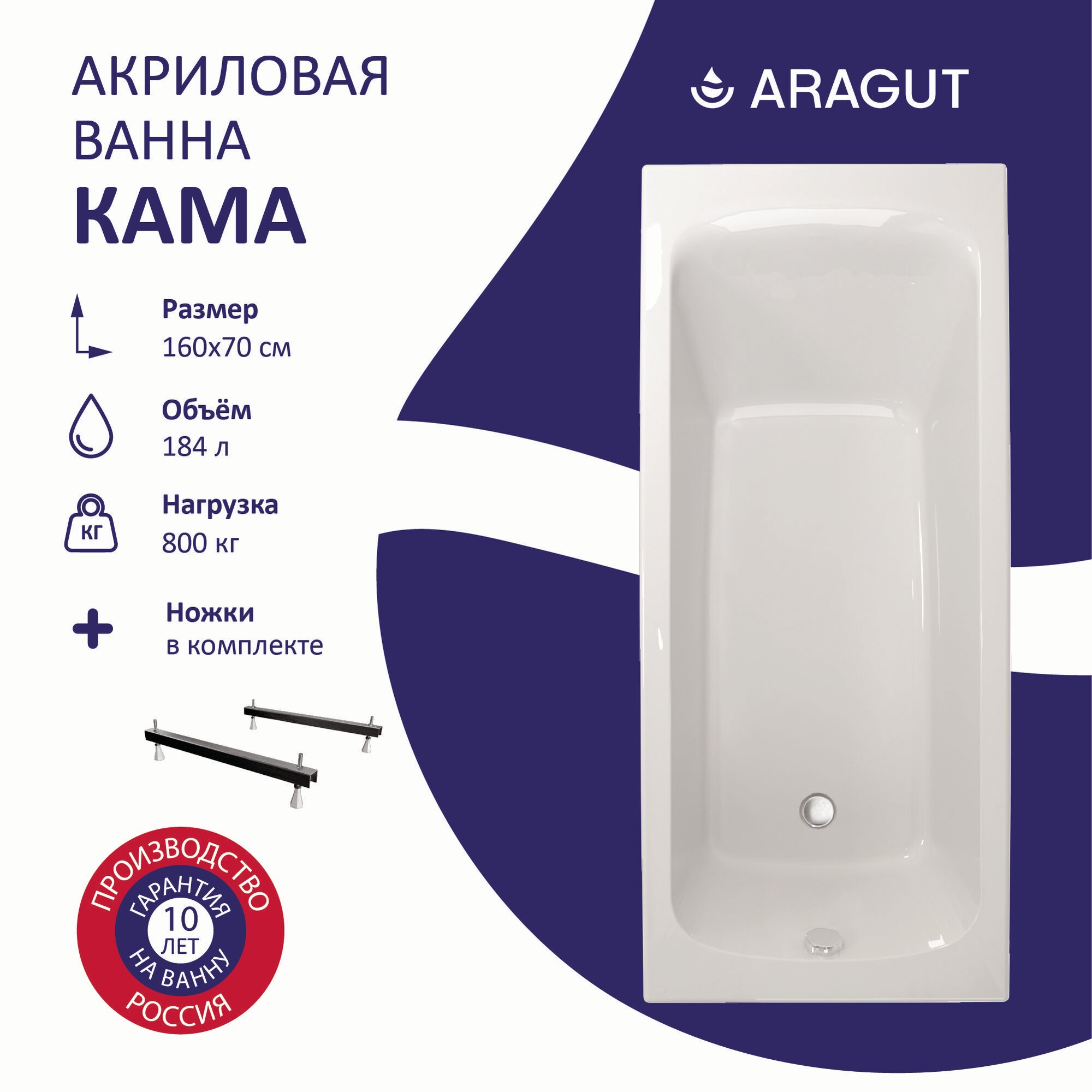 Акриловая ванна ARAGUT Кама 160х70 в комплекте с ножками