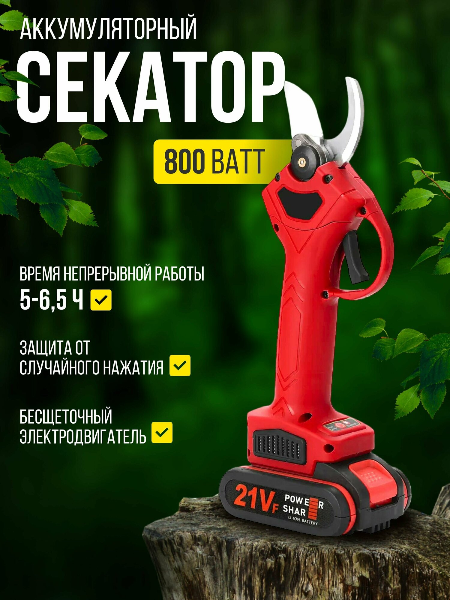 Секатор садовый аккумуляторный 21V