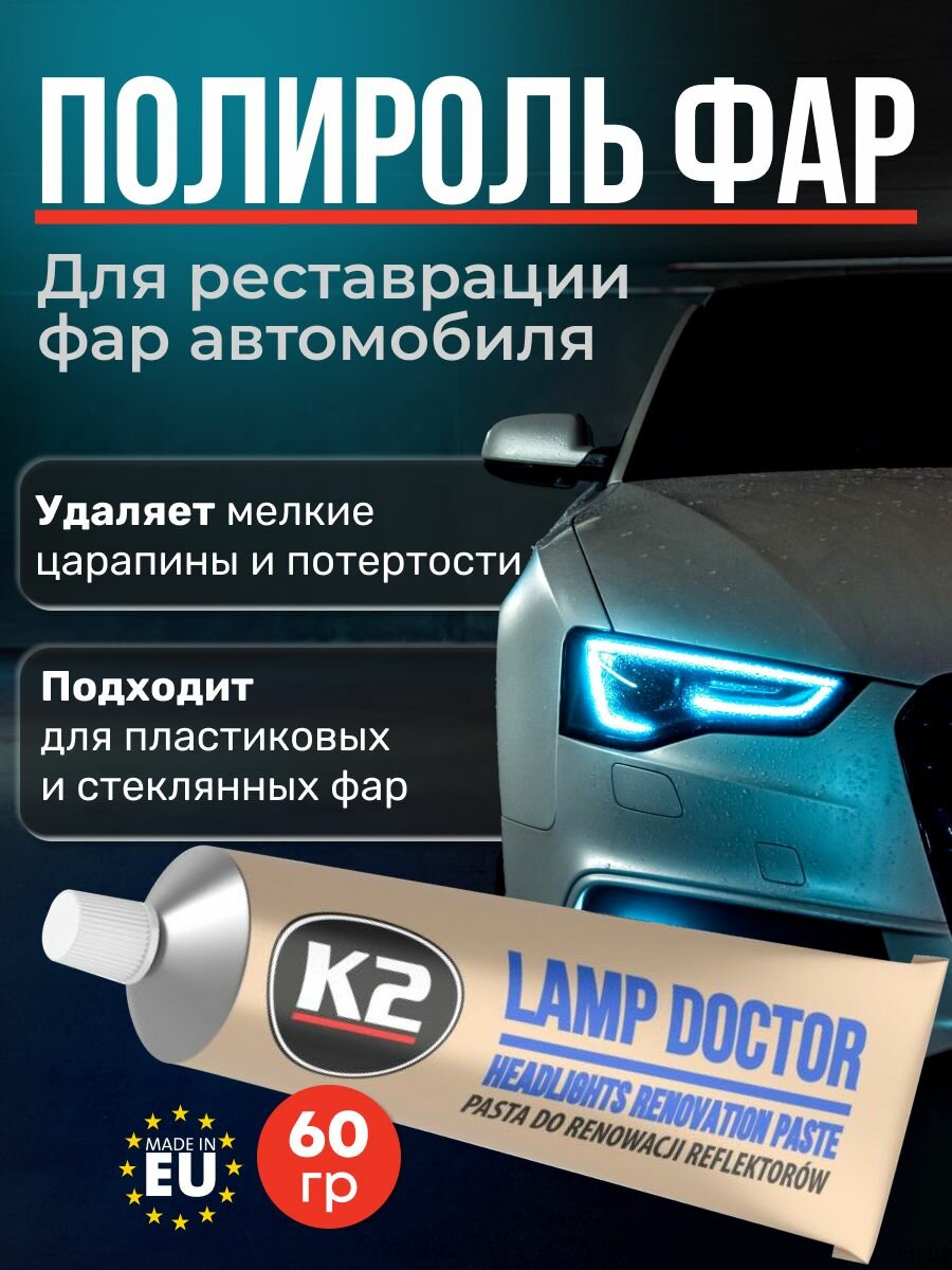 Полироль для фар автомобиля K2 LAMP DOCTOR