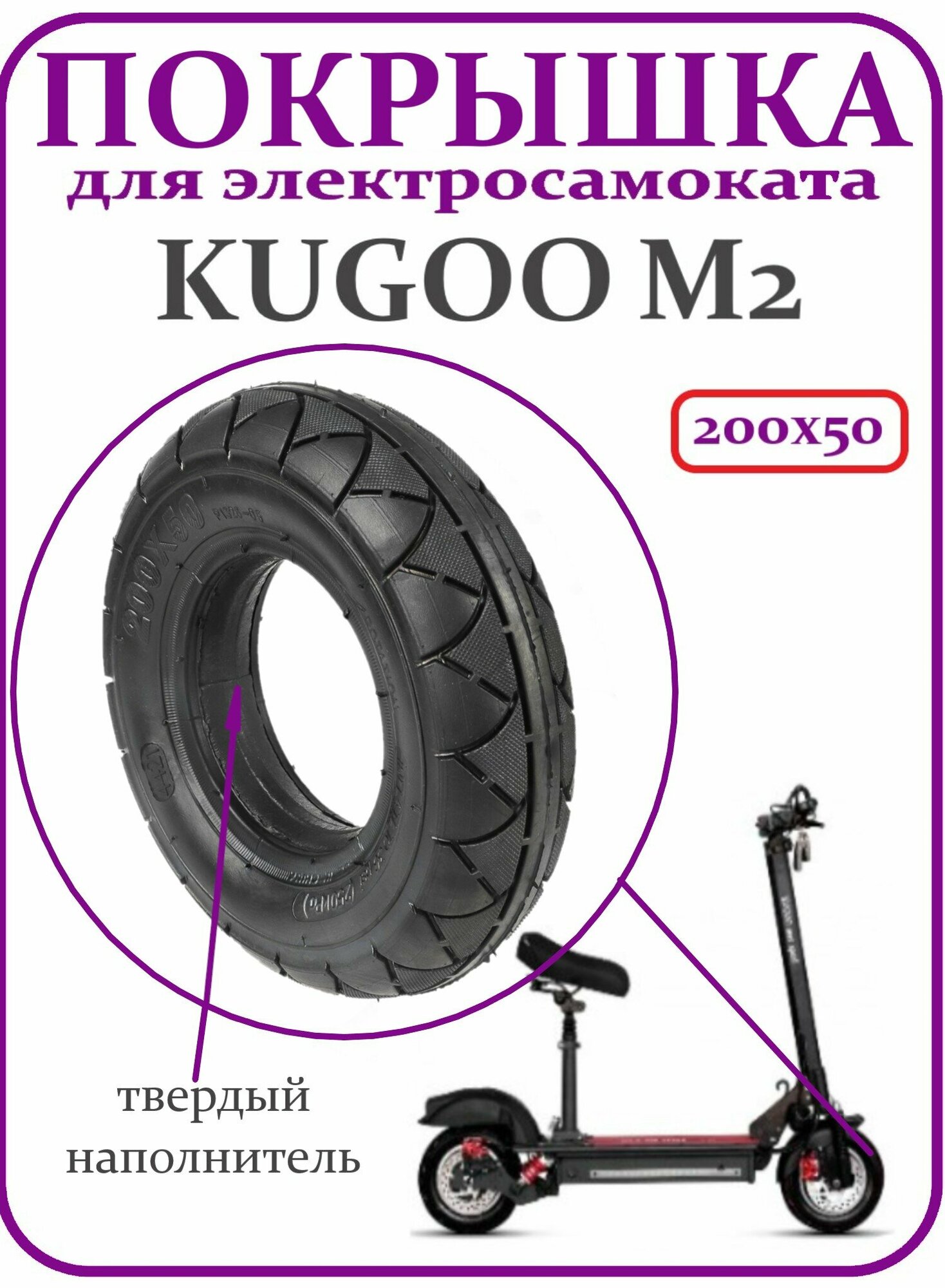 Камерная покрышка на переднее колесо для самоката Kugoo М2 200х50