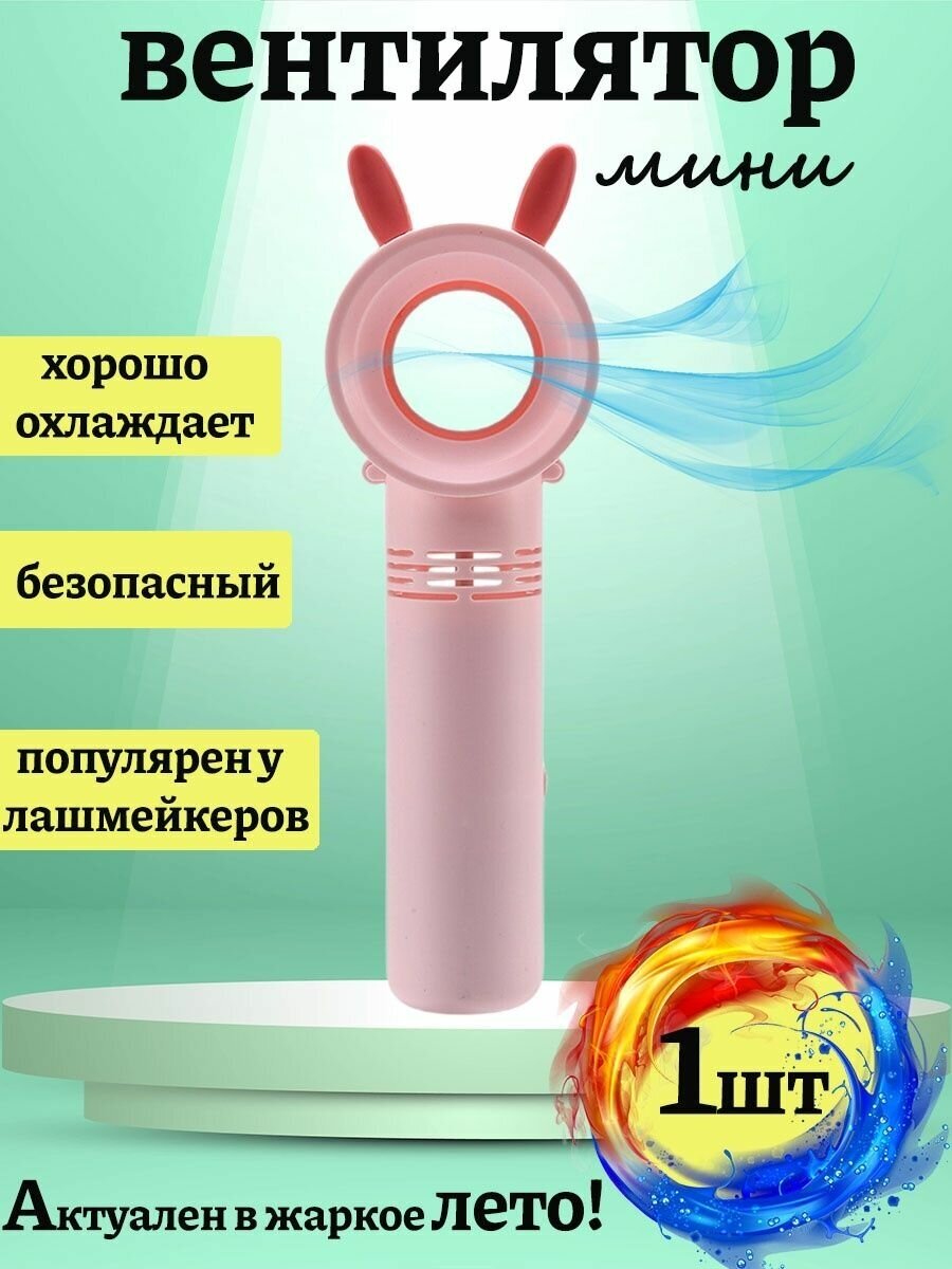 Вентилятор портативный