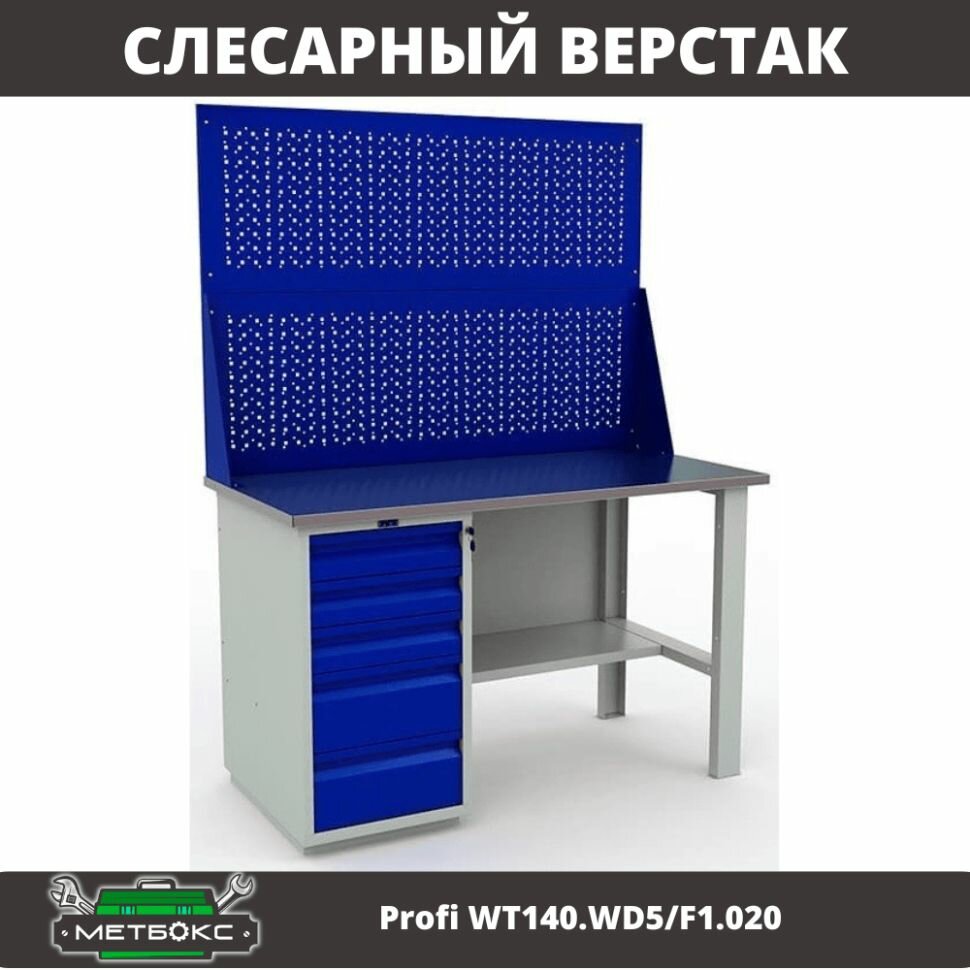 Верстак однотумбовый слесарный Практик Profi WT140. WD5/F1.020 (с двумя перфорированными экранами, 1400 мм, для учебных заведений, монтажных и слесарных работ, универсальный)
