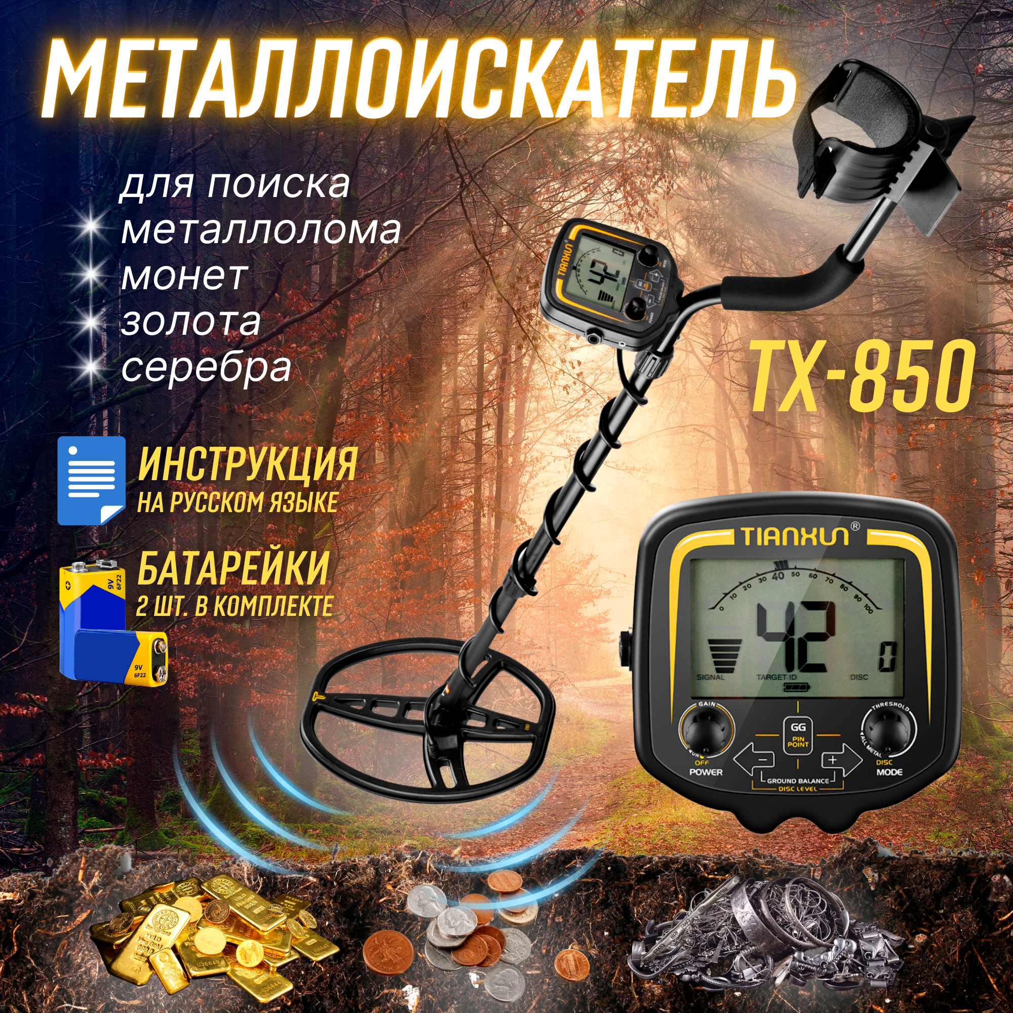 "TX850" - профессиональный грунтовый металлоискатель