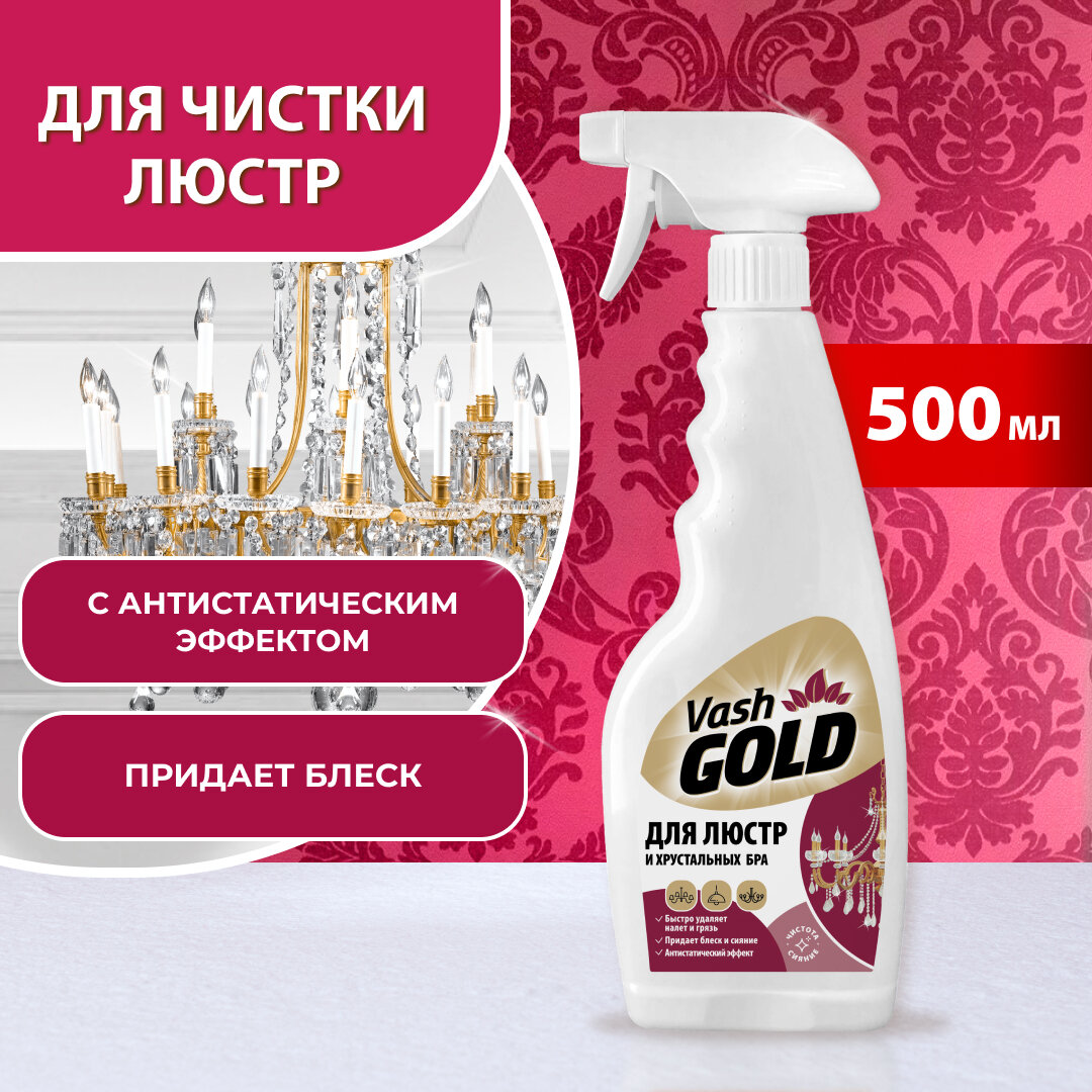 Vash Gold Crystal Средство для мытья светильников и люстр 500 мл с распылителем