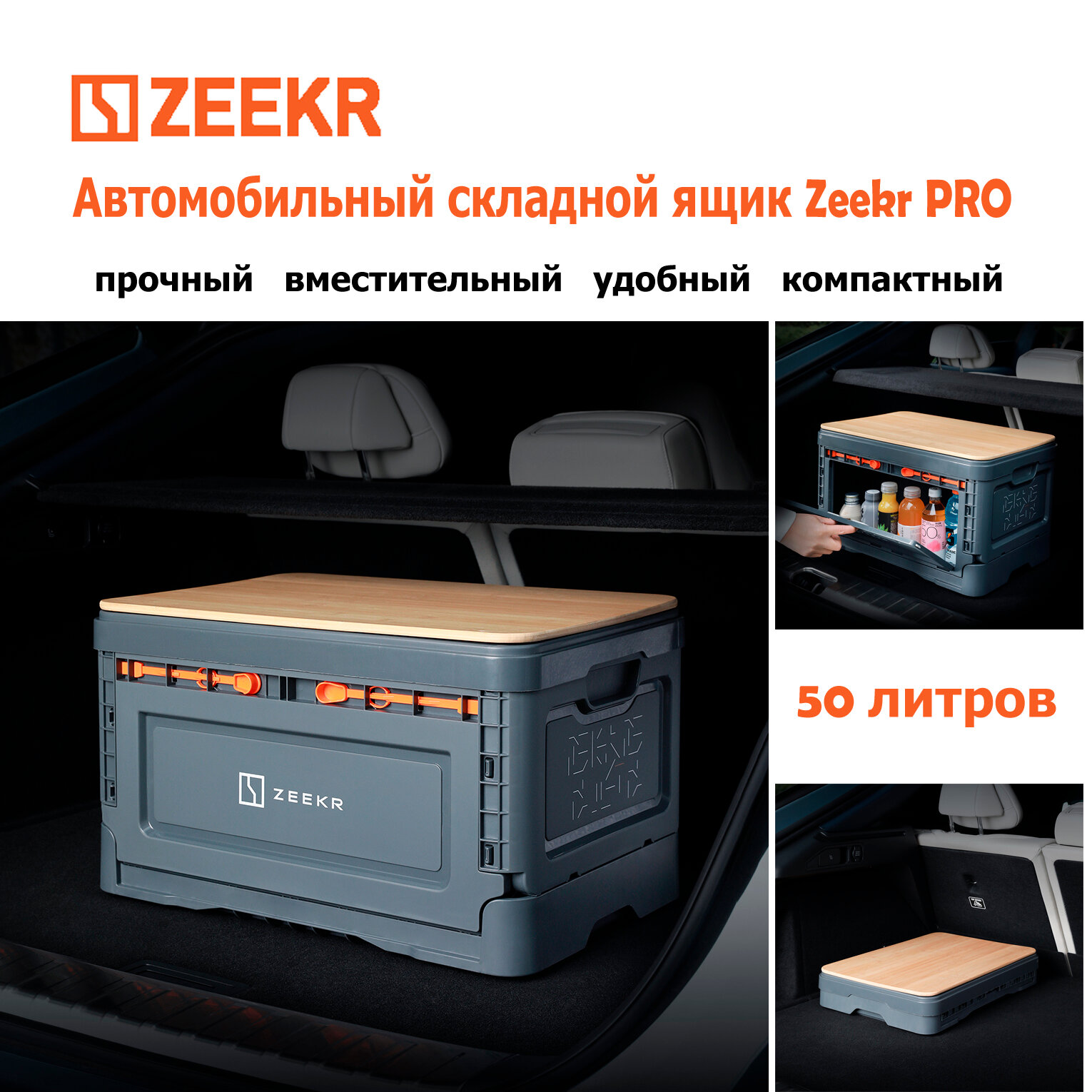 Автомобильный складной ящик PRO от Zeekr