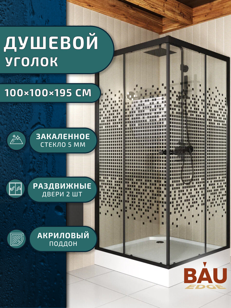 BAUEDGE Душевой уголок BAU Stil квадратный с поддоном 100x100х195, прозрачное закаленное стекло с черным рисунком 5 мм, черный матовый профиль